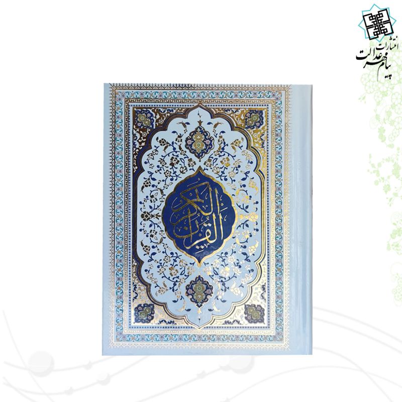 قرآن جیبی جلد سلفون