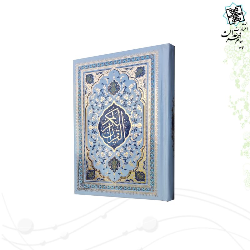 قرآن جیبی جلد سلفون