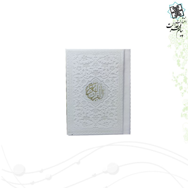 قرآن خیلی کوچک بدون ترجمه داخل رنگی چرم