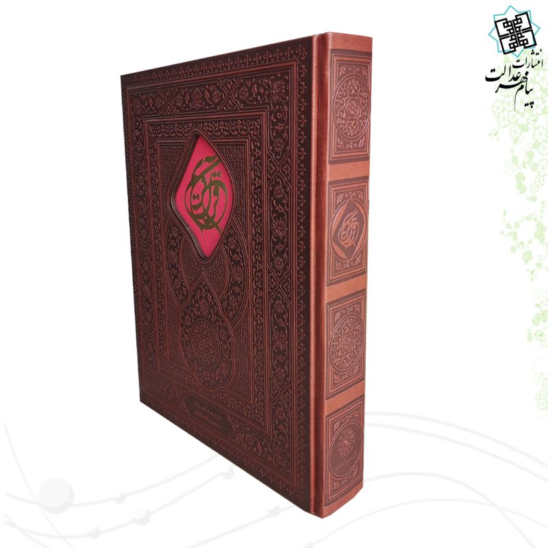 قرآن وزیری با خط واضح کاغذ کرم 4رنگ چرم