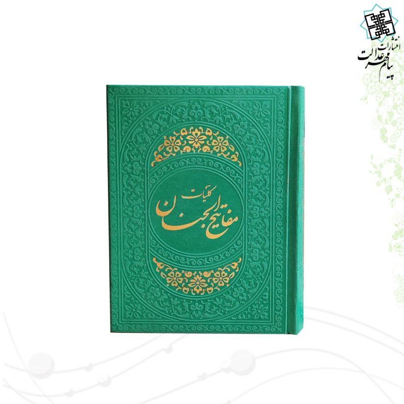 کلیات مفاتیح جیبی داخل رنگی چرم