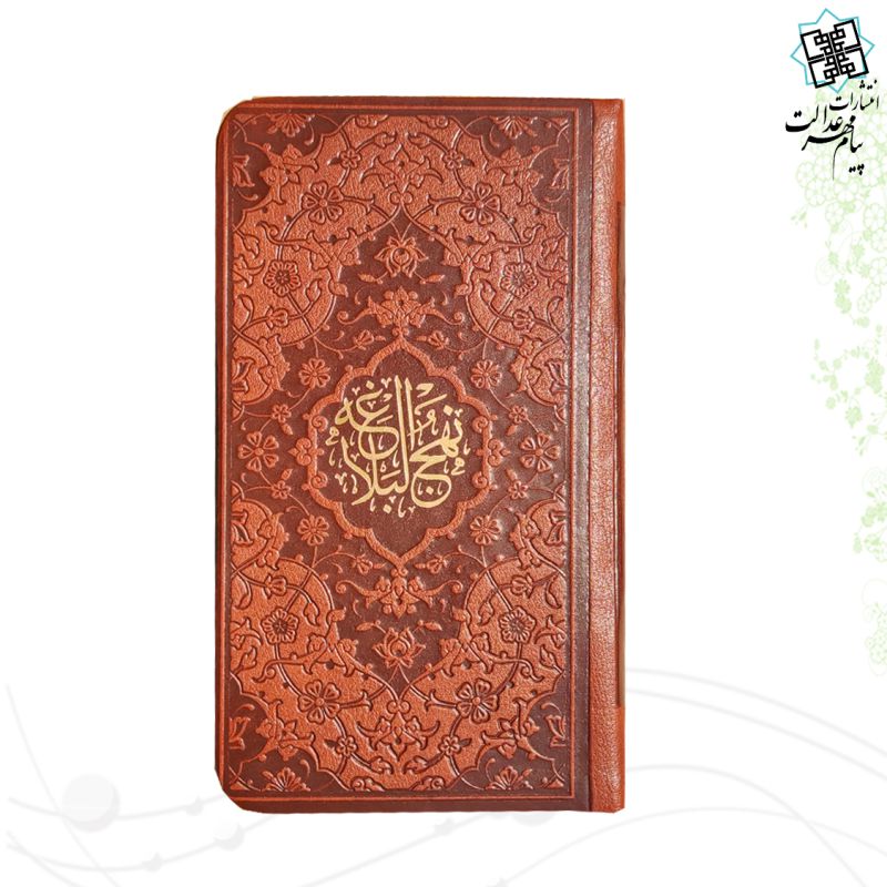 نهج البلاغه پالتویی داخل رنگی چرم