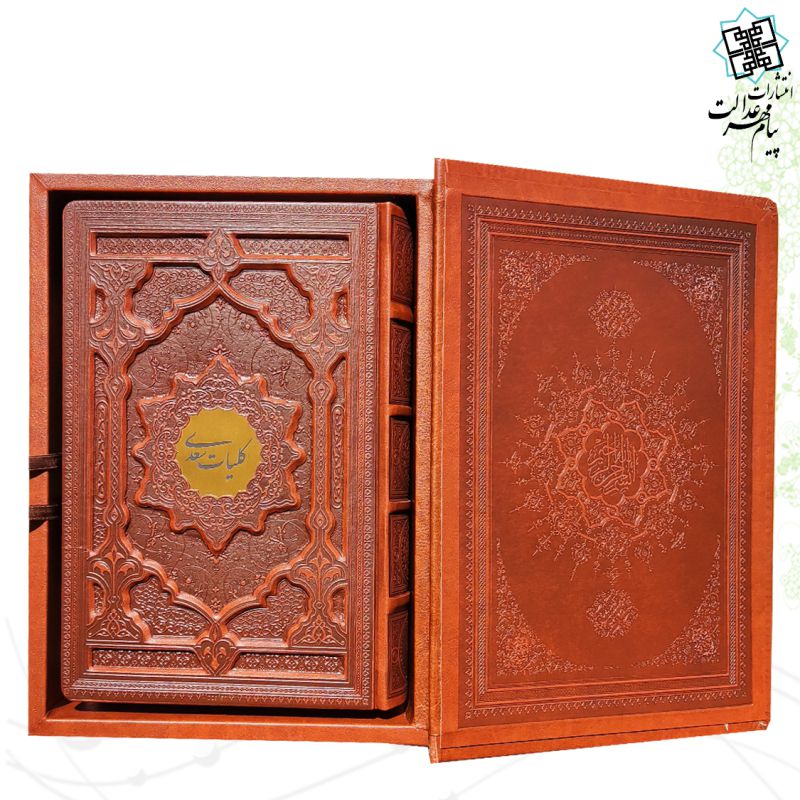 کلیات سعدی وزیری گلاسه چرم جعبه دار نفیس