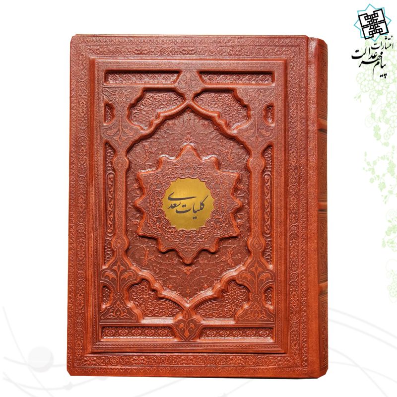 کلیات سعدی وزیری گلاسه چرم جعبه دار نفیس