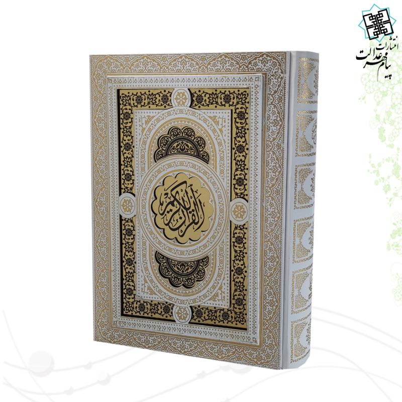 قرآن وزیری گلاسه گالینگور سفید عروس جعبه دار نفیس 