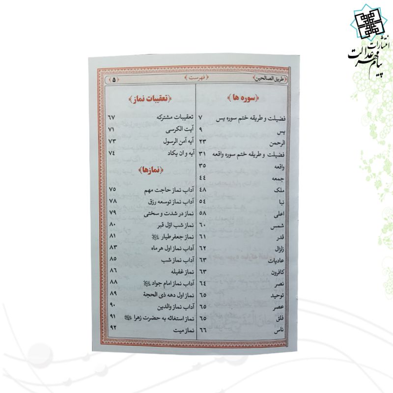 طریق الصالحین جیبی مادرم جلد سلفون رنگی 