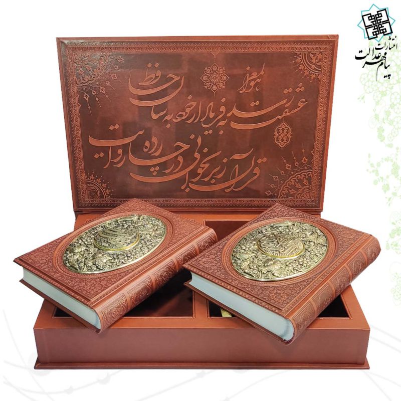 مصحف نفیس معطر قرآن و حافظ وزیری چرم جعبه دار با پلاک فلزی طرح مس