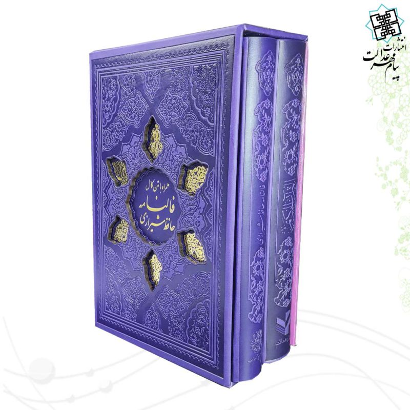 مصحف 2جلدی قرآن و حافظ وزیری رنگی ترمو قابدار