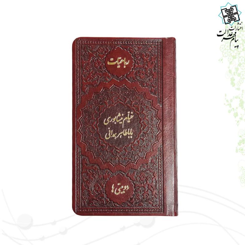 خیام و باباطاهر پالتویی تک جلدی چرم