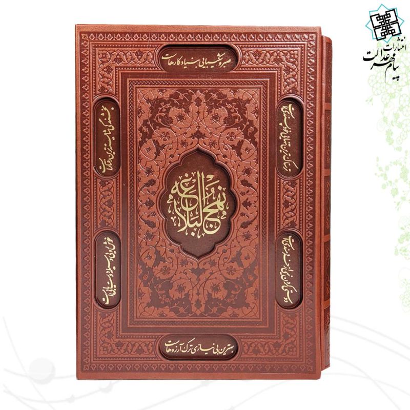 نهج البلاغه وزیری تحریر چرم قابدار کشویی برشی با خطبه