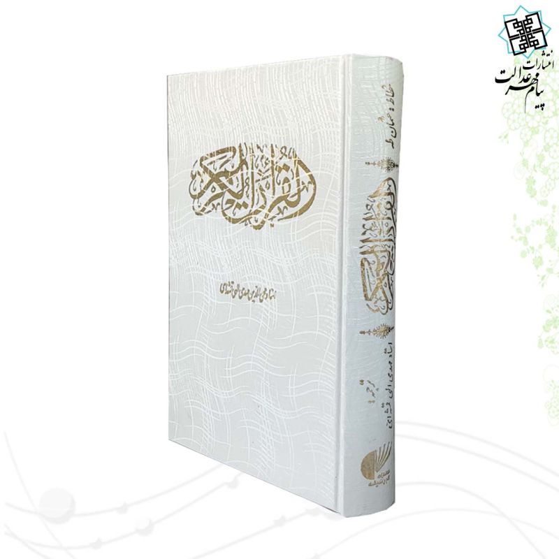قرآن وزیری گالینگور سفید