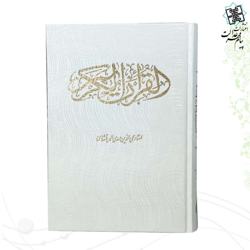 قرآن وزیری گالینگور سفید