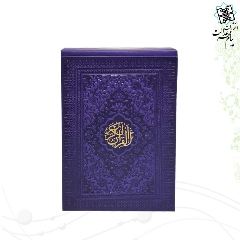 قرآن پالتویی داخل رنگی چرم جعبه لپتاپی