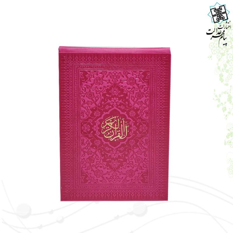 قرآن پالتویی داخل رنگی چرم جعبه لپتاپی