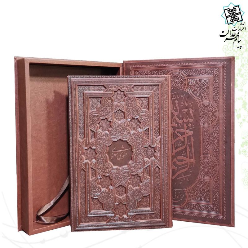 مثنوی معنوی رحلی سلطانی معطر چرم برجسته جعبه دار نفیس