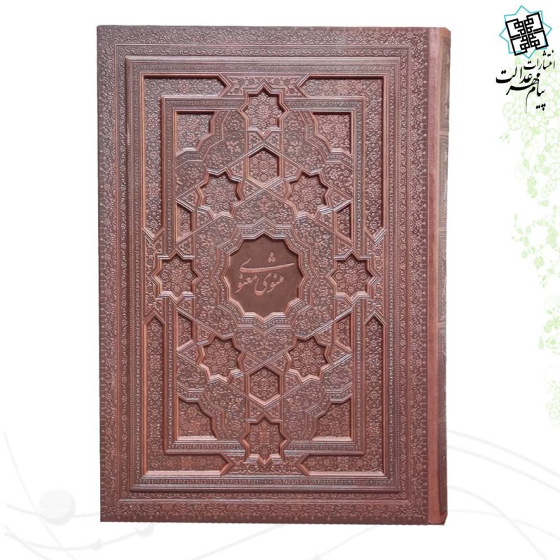 مثنوی معنوی رحلی سلطانی معطر چرم برجسته جعبه دار نفیس