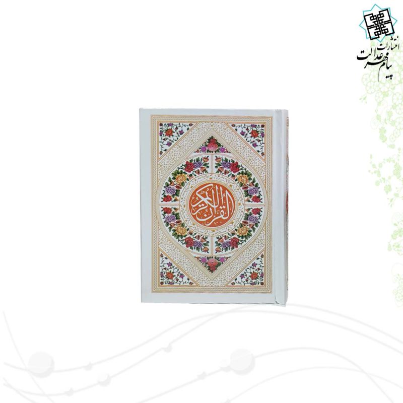 قرآن نیم جیبی بدون ترجمه سلفون رنگی و داخل رنگی