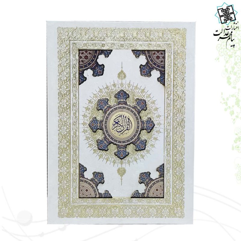 قرآن وزیری گالینگور سفید جعبه دار پلاک رنگی نفیس