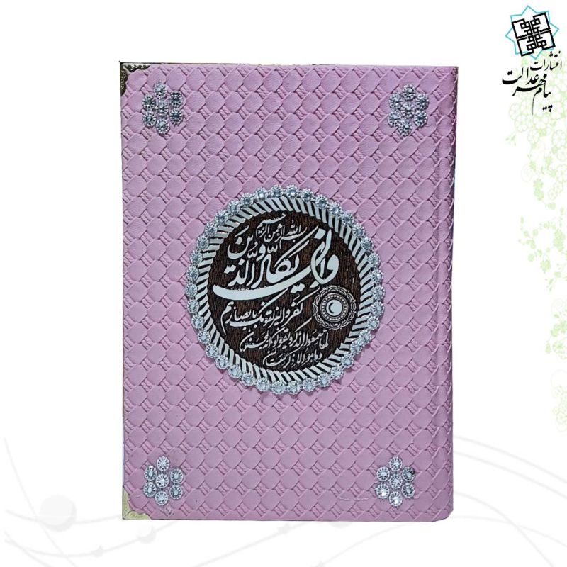 قرآن وزیری (بدون ترجمه) جلد حصیری رنگی جعبه دار