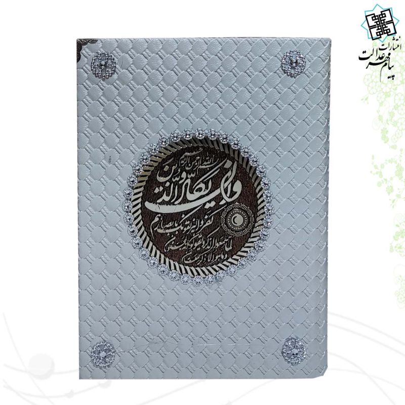 قرآن وزیری (بدون ترجمه) جلد حصیری رنگی جعبه دار