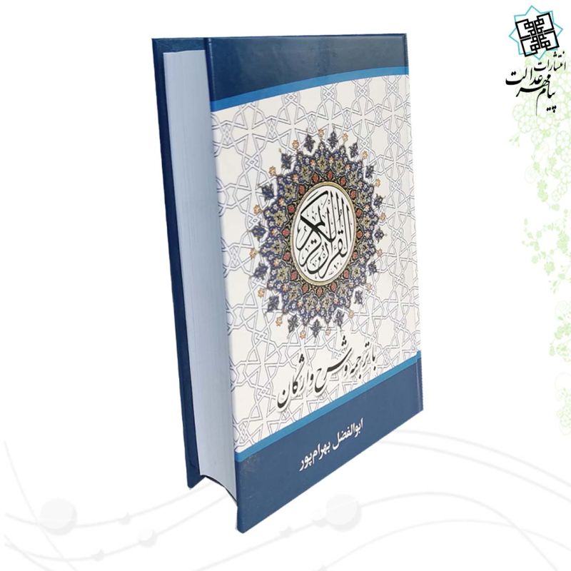 قرآن رقعی جلد سلفون با شرح واژگان بهرام پور 