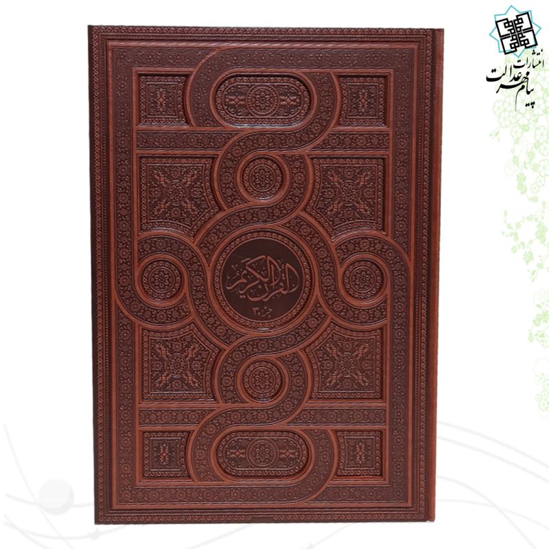 قرآن رحلی معطر جزء30 چرم برجسته