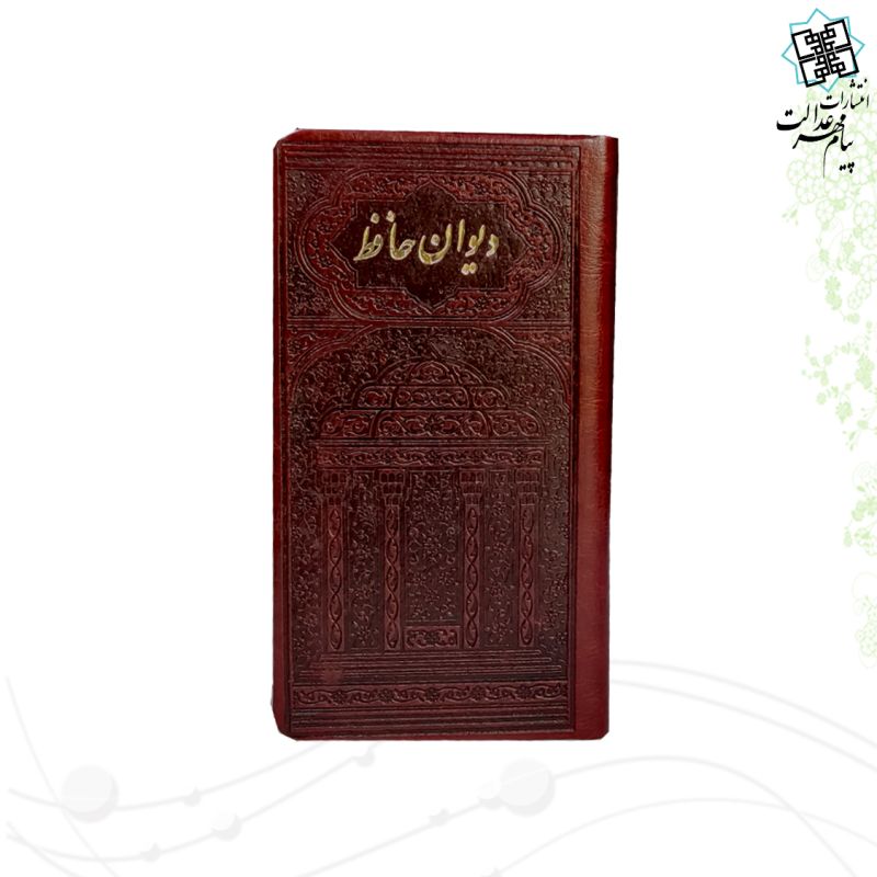 دیوان حافظ پالتویی چرم لبچاپ طرح یلدا