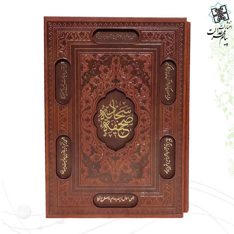 صحیفه سجادیه وزیری تحریر چرم قابدار کشویی برشی