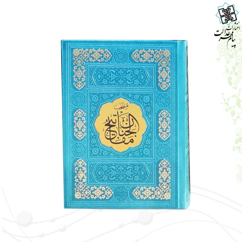 منتخب مفاتیح جیبی رقعی داخل رنگی چرم