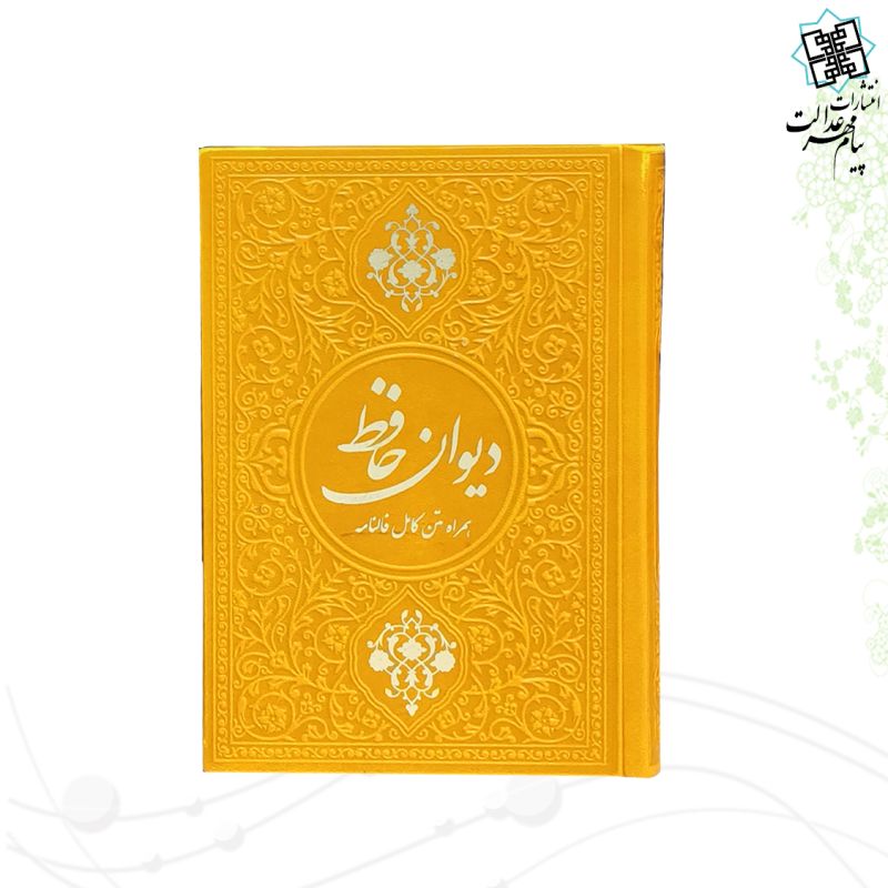 دیوان حافظ جیبی گلاسه چرم