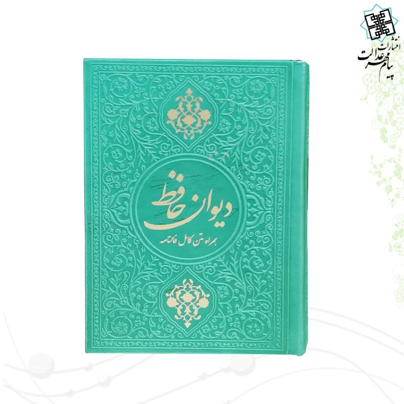 دیوان حافظ جیبی گلاسه چرم
