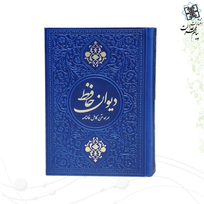 دیوان حافظ جیبی گلاسه چرم
