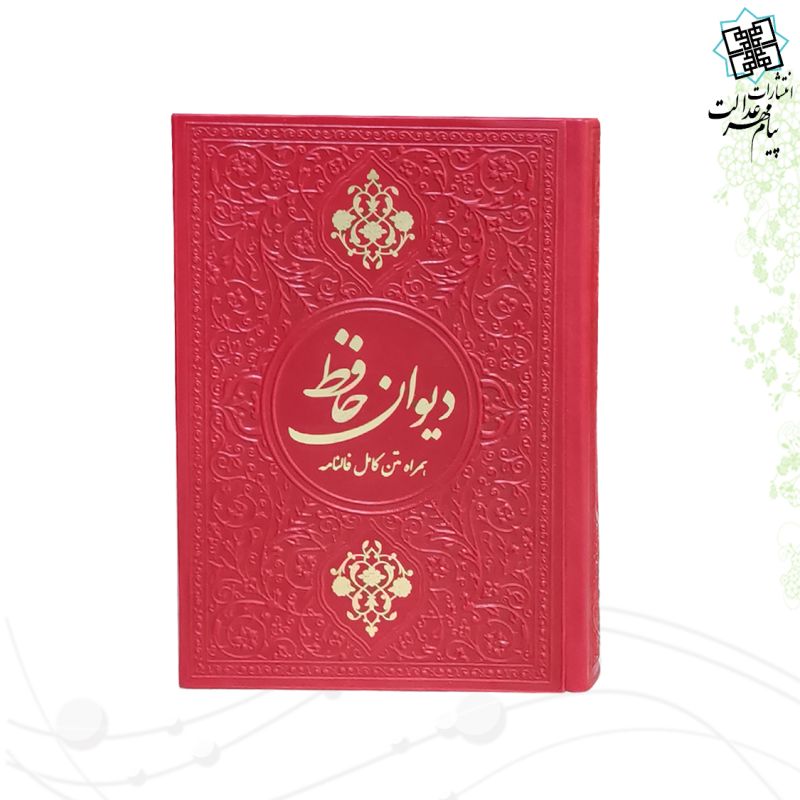 دیوان حافظ جیبی گلاسه چرم