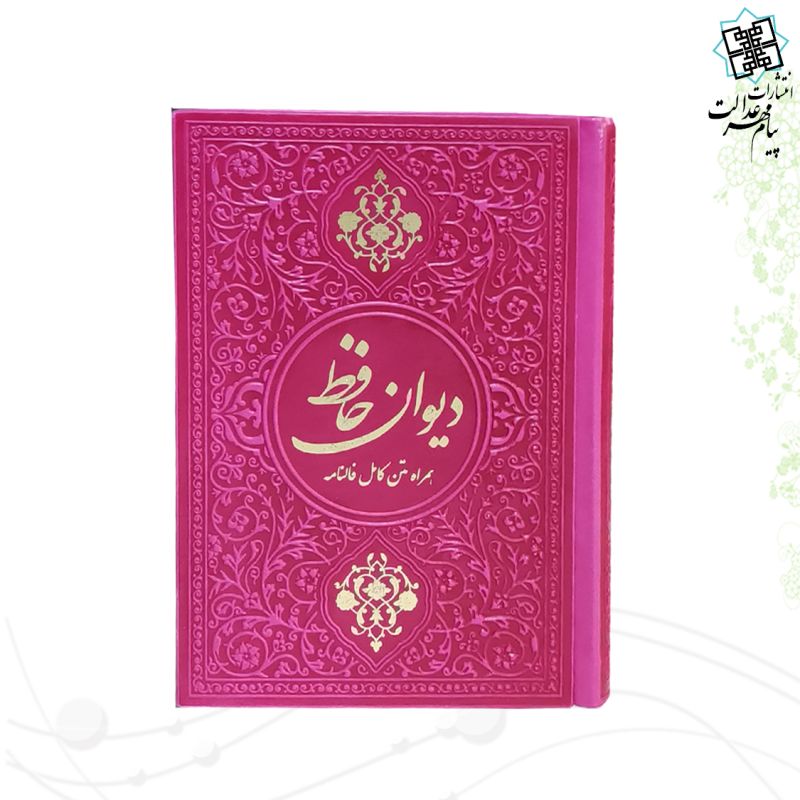 دیوان حافظ جیبی گلاسه چرم