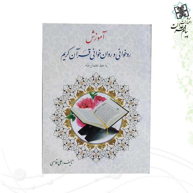 آموزش روخوانی و روان خوانی
