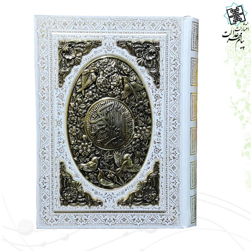 قرآن وزیری گلاسه گالینگور سفید عروس جعبه دار پلاک فلزی طرح مس نفیس