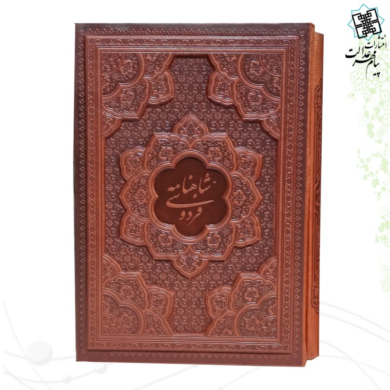 شاهنامه وزیری گلاسه چرم قابدار کشویی برجسته