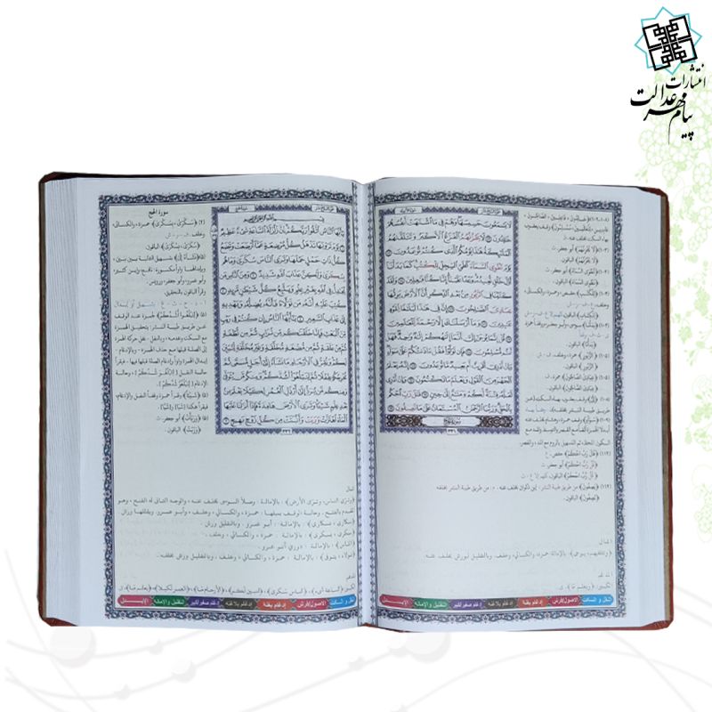 قرآن وزیری بدون ترجمه چرم ده قرائت الشاطبیه و الدره طیبه النشر 