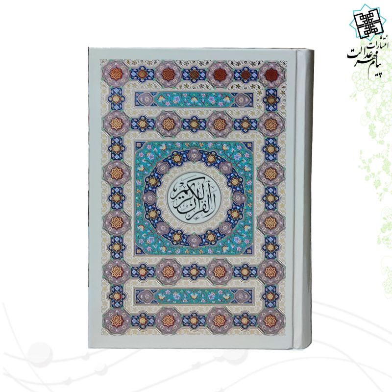 قرآن رقعی سلفون تحریر داخل رنگی طرح جدید