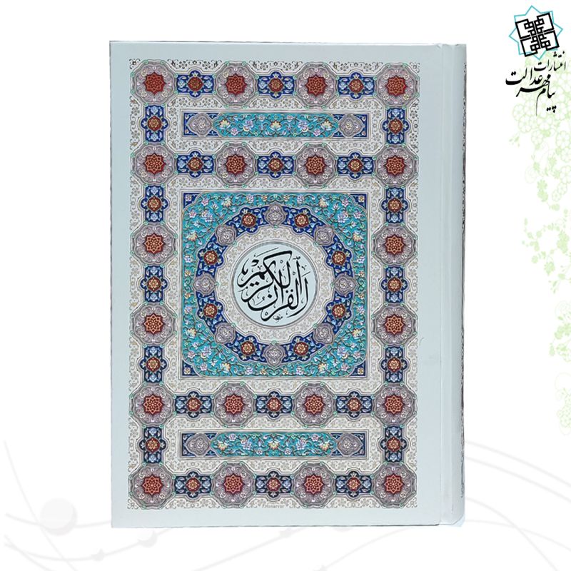 قرآن وزیری تحریر 4رنگ جلد سلفون طرح جدید