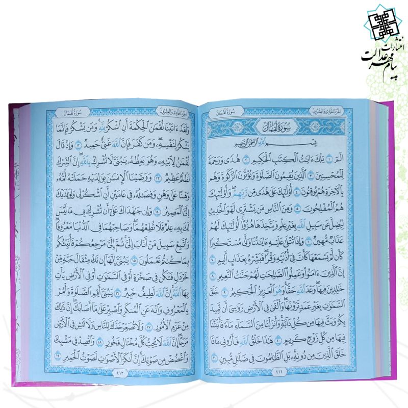 قرآن وزیری بدون ترجمه داخل رنگی جلد سلفون طرح اسماء جلاله