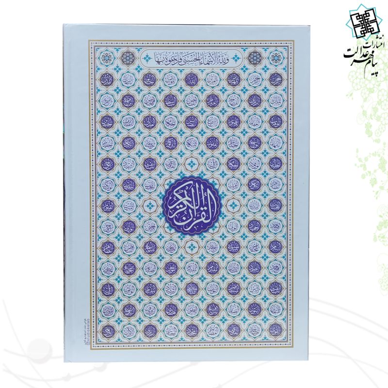 قرآن وزیری بدون ترجمه داخل رنگی جلد سلفون طرح اسماء جلاله