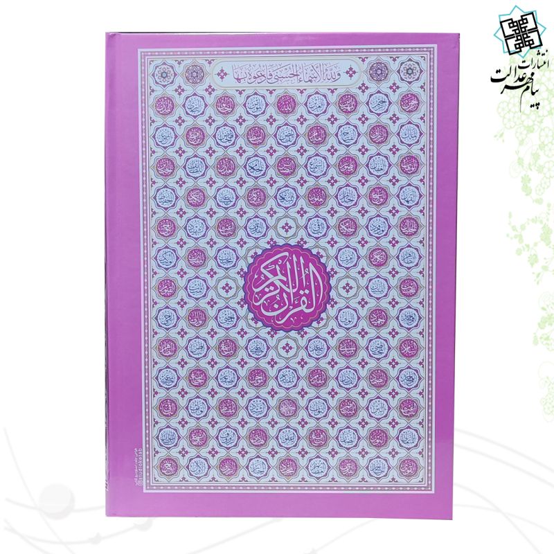قرآن وزیری بدون ترجمه داخل رنگی جلد سلفون طرح اسماء جلاله