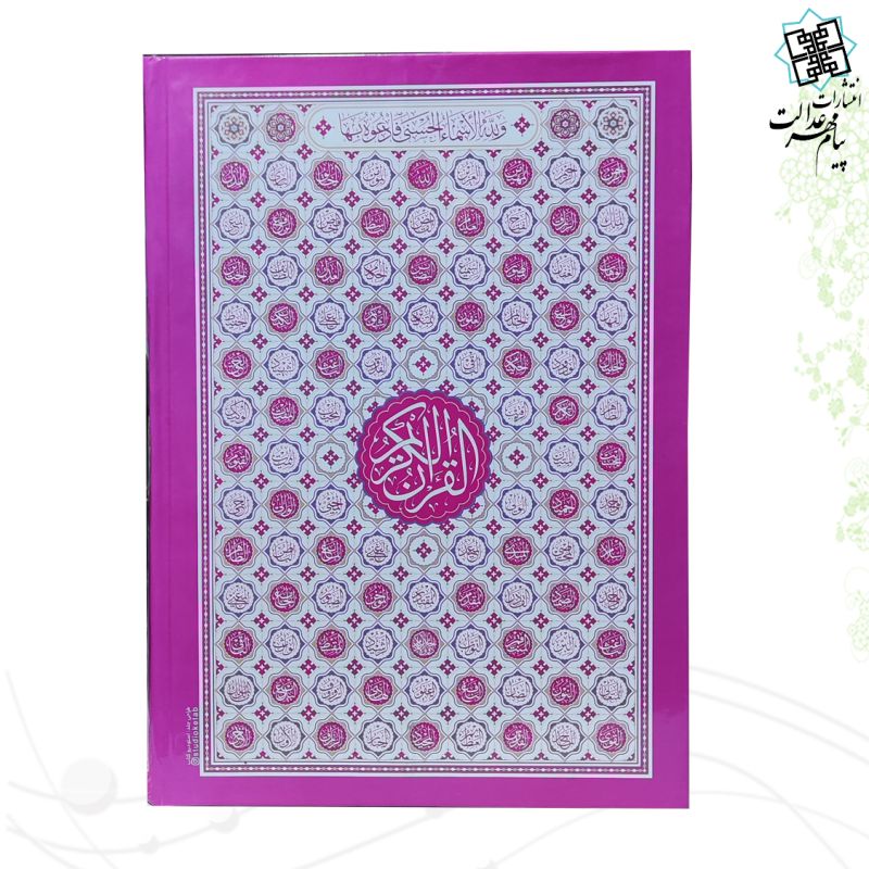 قرآن وزیری بدون ترجمه داخل رنگی جلد سلفون طرح اسماء جلاله