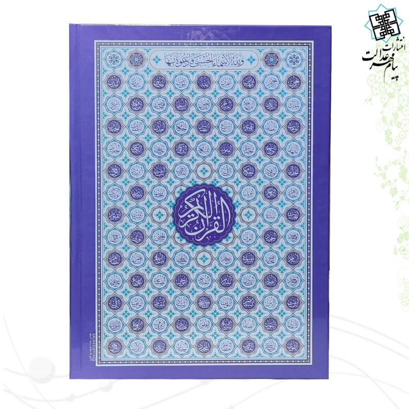 قرآن وزیری بدون ترجمه داخل رنگی جلد سلفون طرح اسماء جلاله