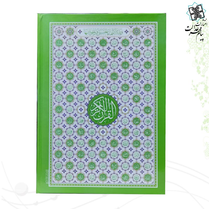 قرآن وزیری بدون ترجمه داخل رنگی جلد سلفون طرح اسماء جلاله