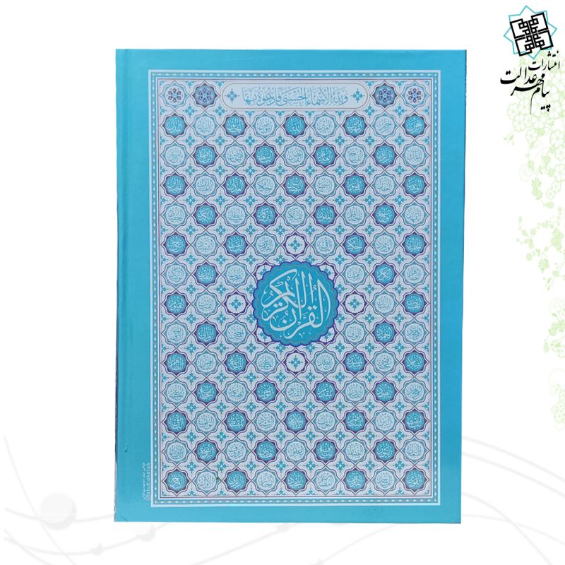 قرآن وزیری بدون ترجمه سلفون داخل رنگی طرح اسماء جلاله