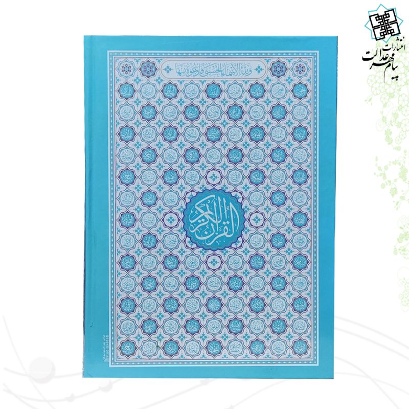 قرآن وزیری بدون ترجمه داخل رنگی جلد سلفون طرح اسماء جلاله