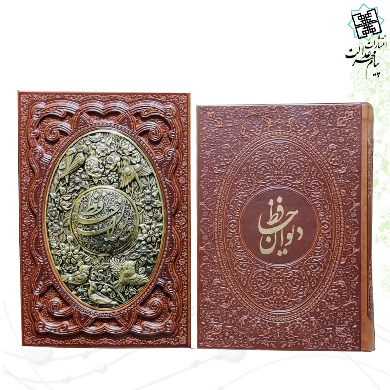 دیوان حافظ وزیری گلاسه چرم قابدار کشویی برجسته پلاک فلزی طرح مس