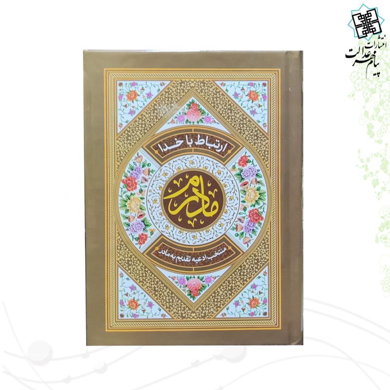 طریق الصالحین جیبی مادرم جلد سلفون رنگی 